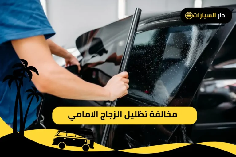 مخالفة تظليل الزجاج الامامي