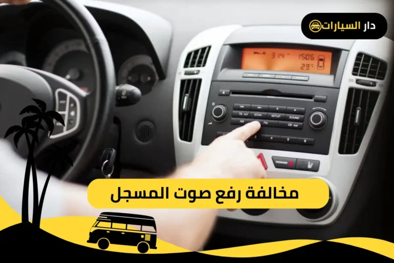 مخالفة رفع صوت المسجل