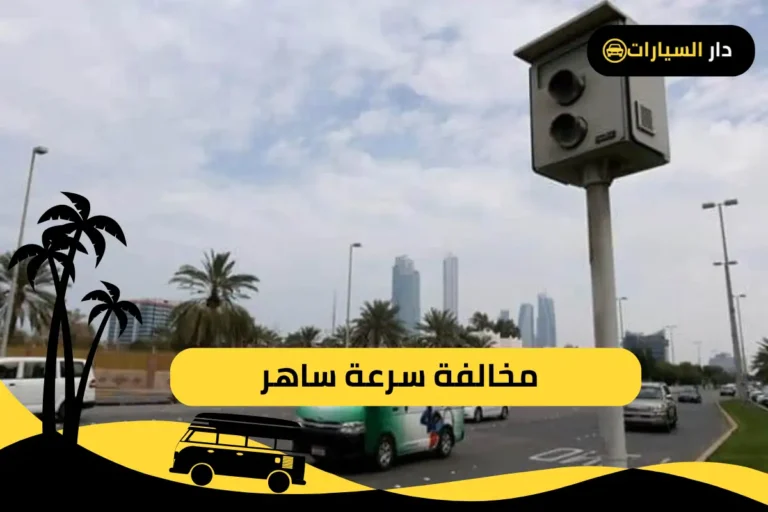 مخالفة سرعة ساهر