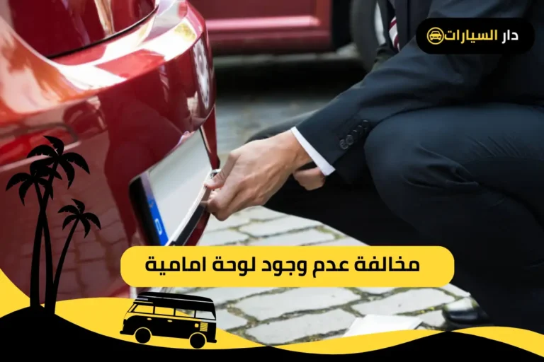 مخالفة عدم وجود لوحة امامية