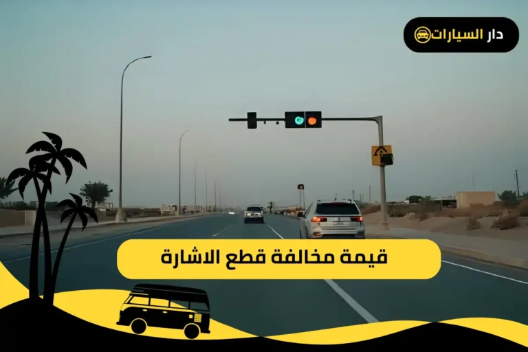 مخالفة قطع الاشارة في السعودية