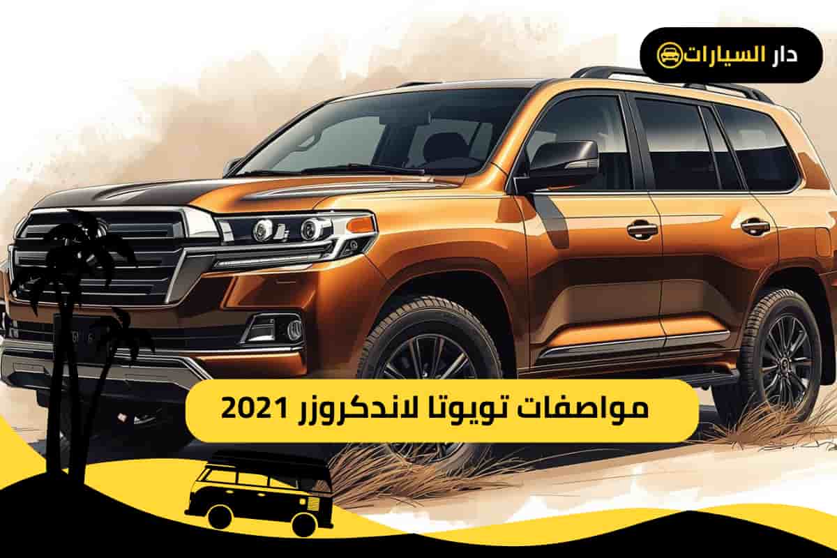  تويوتا لاندكروزر 2021