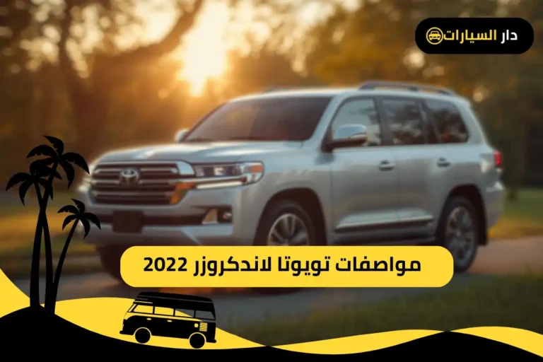 تويوتا لاندكروزر 2022