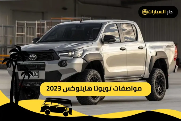تويوتا هايلوكس 2023