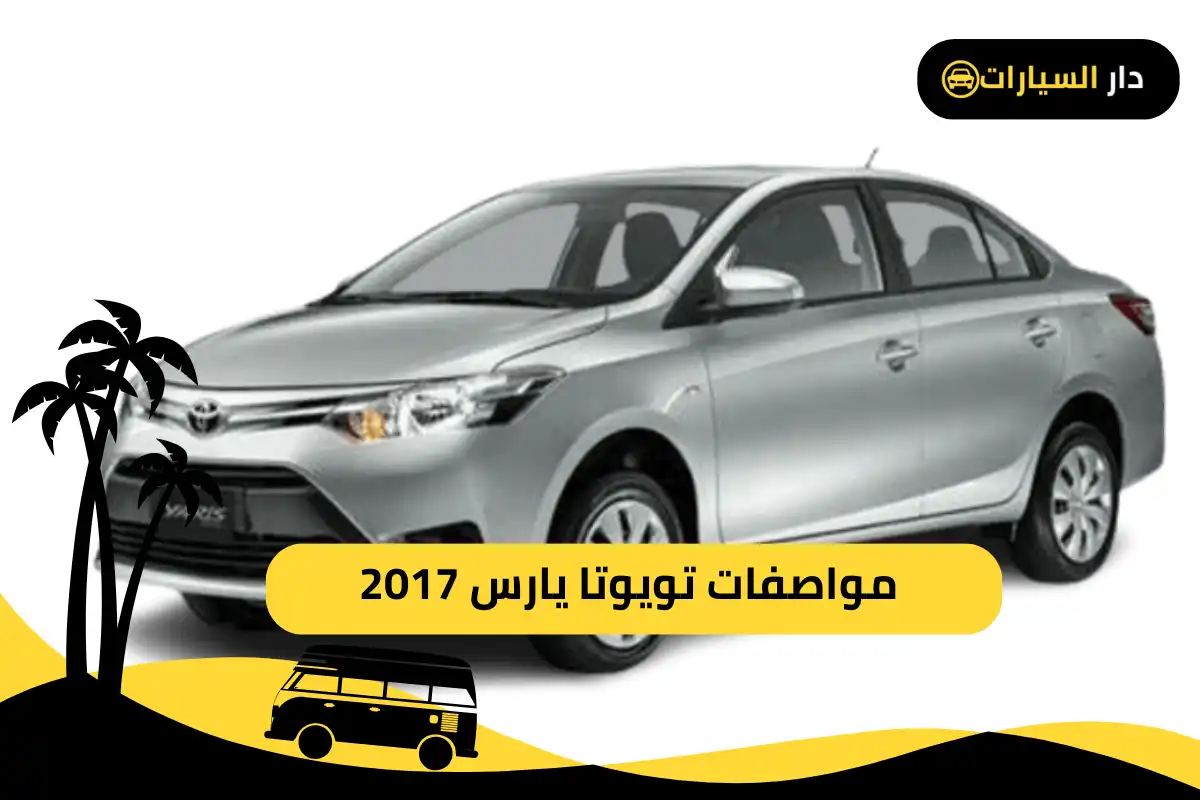 تويوتا يارس 2017