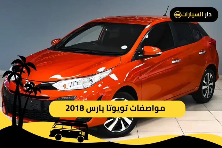 تويوتا يارس 2018