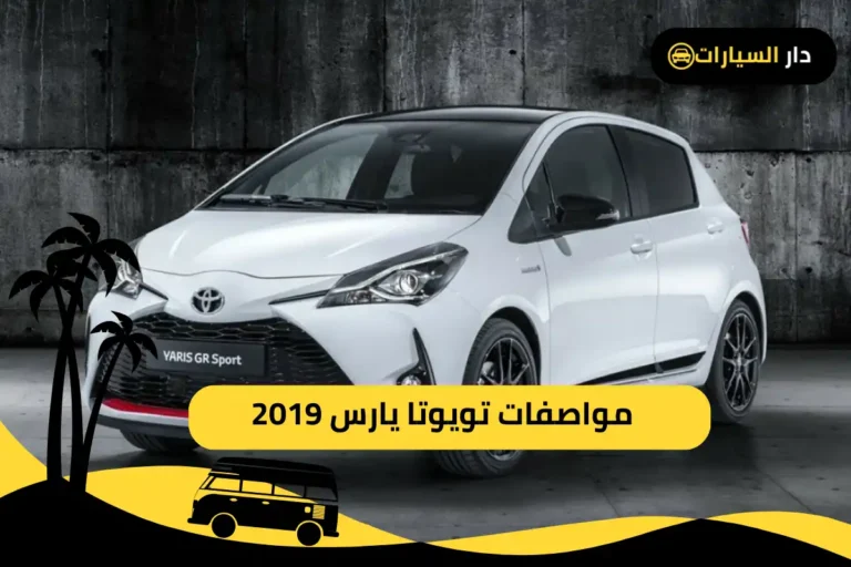 مواصفات تويوتا يارس 2019