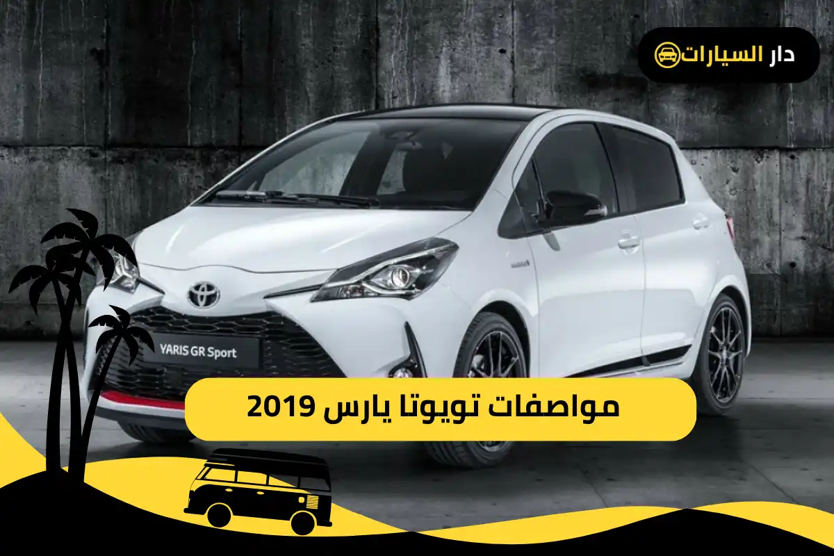 مواصفات تويوتا يارس 2019