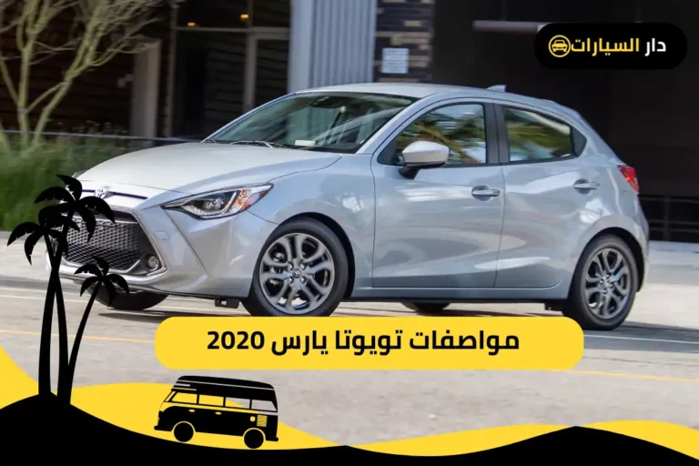 تويوتا يارس 2020