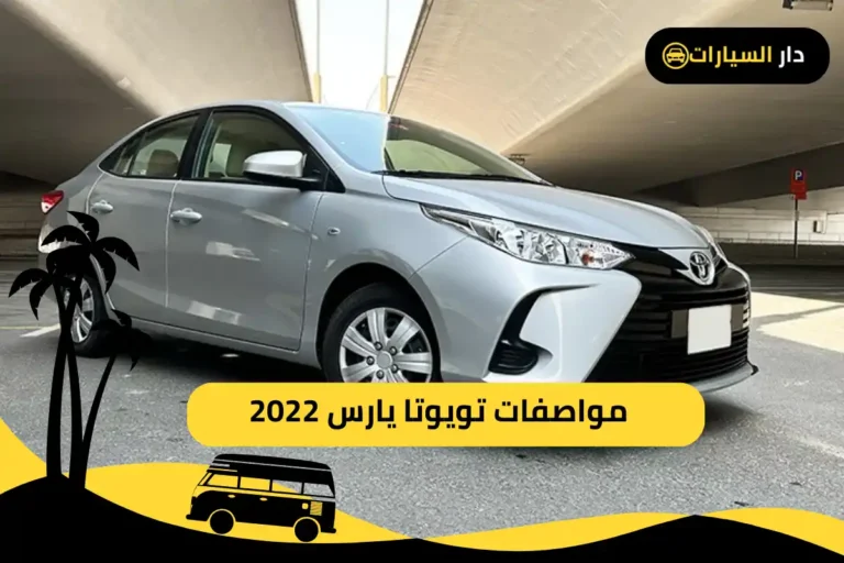 مواصفات تويوتا يارس 2022
